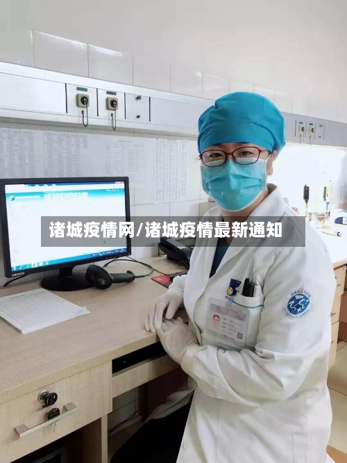 诸城疫情网/诸城疫情最新通知