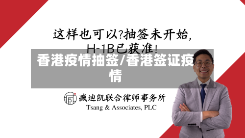 香港疫情抽签/香港签证疫情-第2张图片
