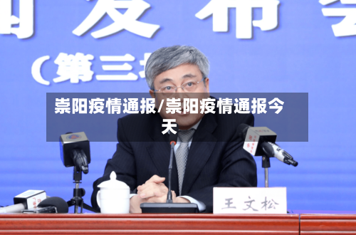 崇阳疫情通报/崇阳疫情通报今天