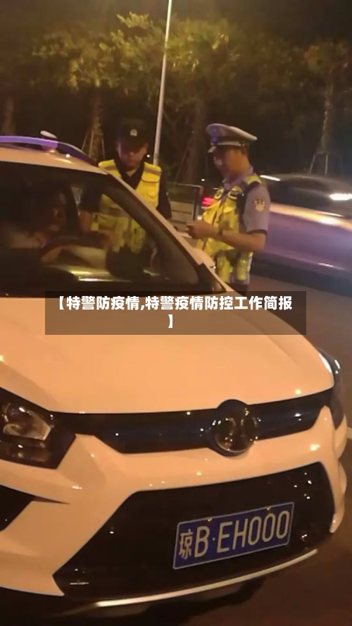 【特警防疫情,特警疫情防控工作简报】