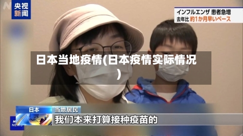 日本当地疫情(日本疫情实际情况)-第3张图片
