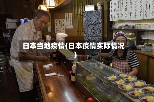 日本当地疫情(日本疫情实际情况)