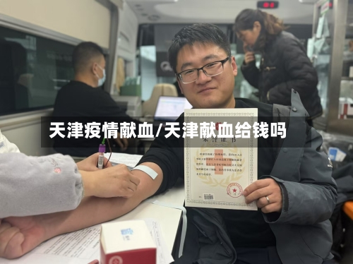 天津疫情献血/天津献血给钱吗