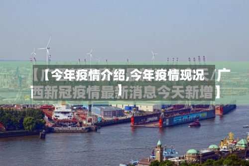 【今年疫情介绍,今年疫情现况】