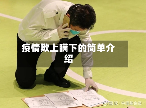 疫情欺上瞒下的简单介绍