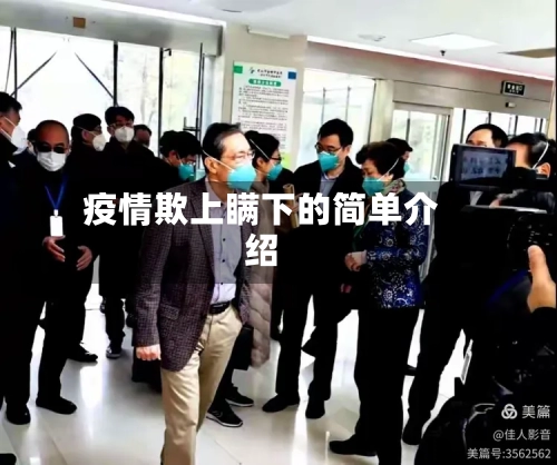 疫情欺上瞒下的简单介绍-第2张图片