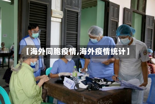 【海外同胞疫情,海外疫情统计】-第2张图片