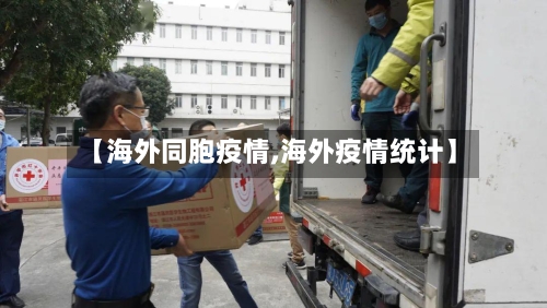 【海外同胞疫情,海外疫情统计】