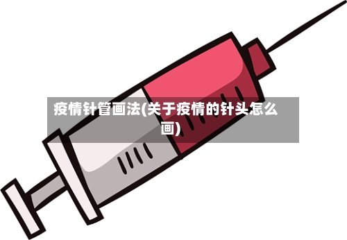 疫情针管画法(关于疫情的针头怎么画)-第2张图片