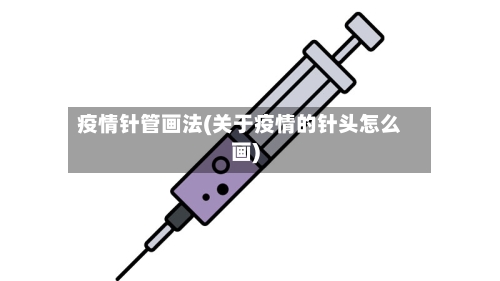 疫情针管画法(关于疫情的针头怎么画)