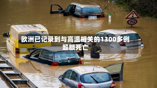 欧洲已记录到与高温相关的1300多例超额死亡-第2张图片