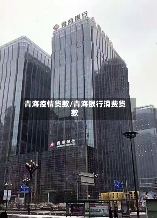 青海疫情贷款/青海银行消费贷款