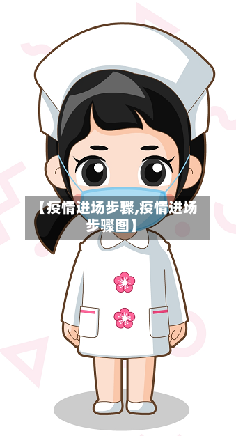 【疫情进场步骤,疫情进场步骤图】