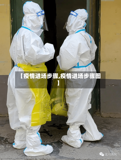 【疫情进场步骤,疫情进场步骤图】-第2张图片