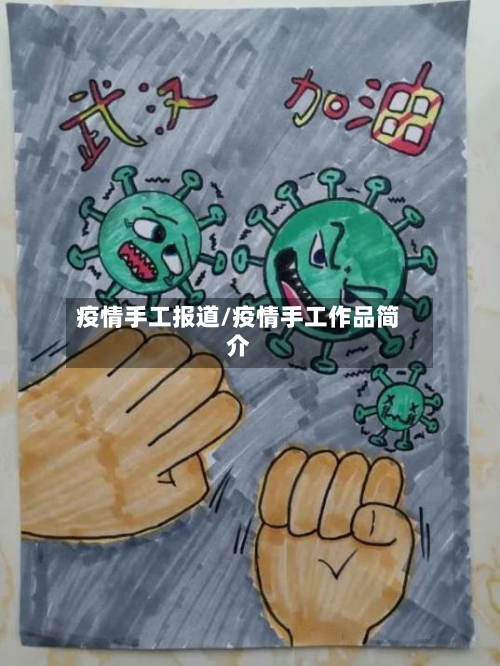 疫情手工报道/疫情手工作品简介