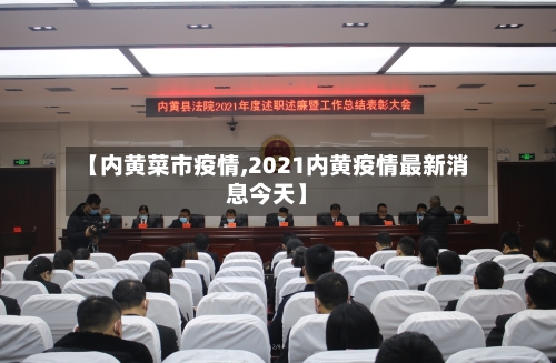 【内黄菜市疫情,2021内黄疫情最新消息今天】