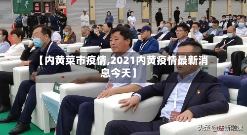 【内黄菜市疫情,2021内黄疫情最新消息今天】-第2张图片