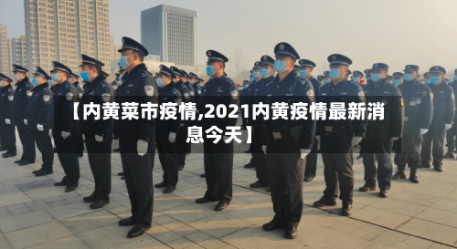 【内黄菜市疫情,2021内黄疫情最新消息今天】-第3张图片