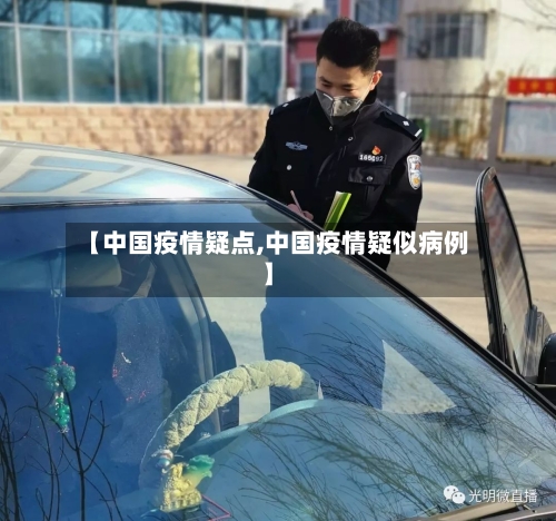【中国疫情疑点,中国疫情疑似病例】-第2张图片