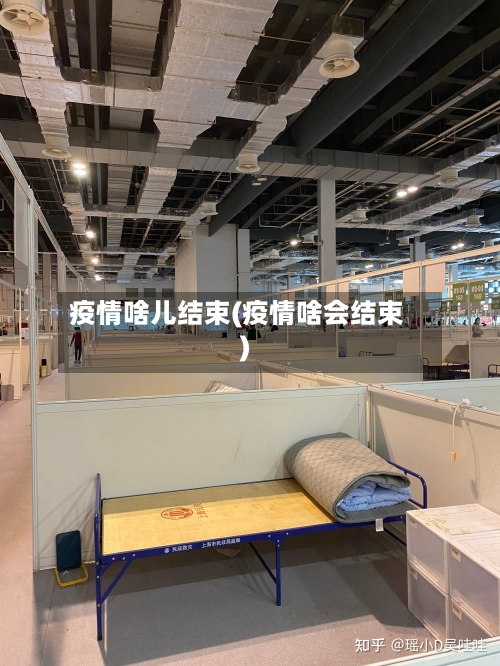 疫情啥儿结束(疫情啥会结束)