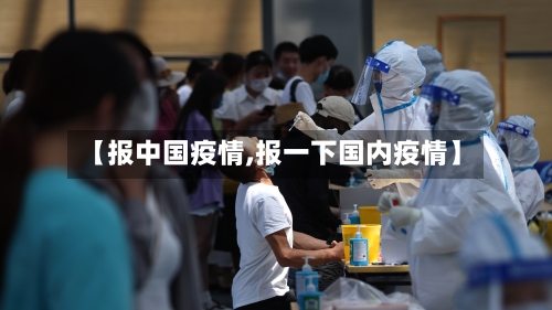 【报中国疫情,报一下国内疫情】-第3张图片
