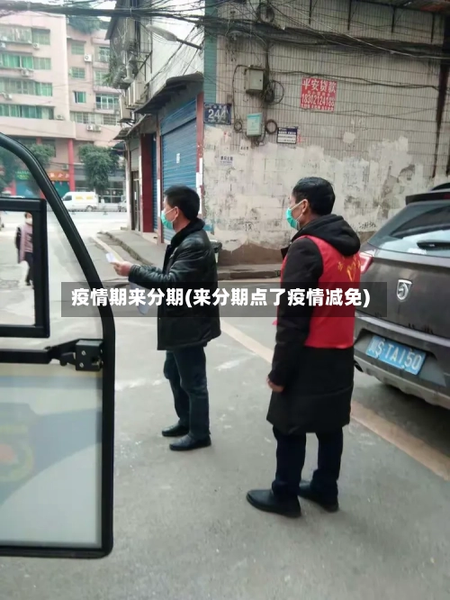 疫情期来分期(来分期点了疫情减免)-第2张图片