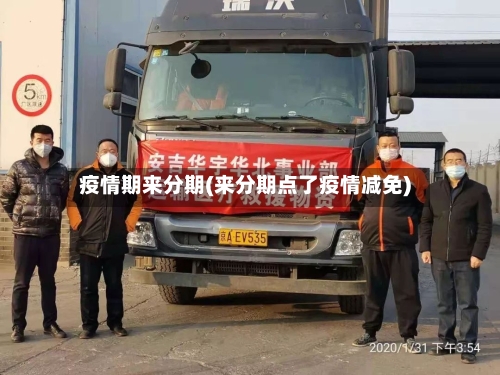 疫情期来分期(来分期点了疫情减免)