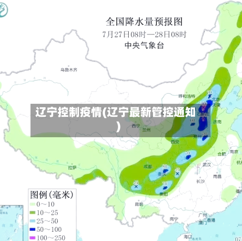 辽宁控制疫情(辽宁最新管控通知)