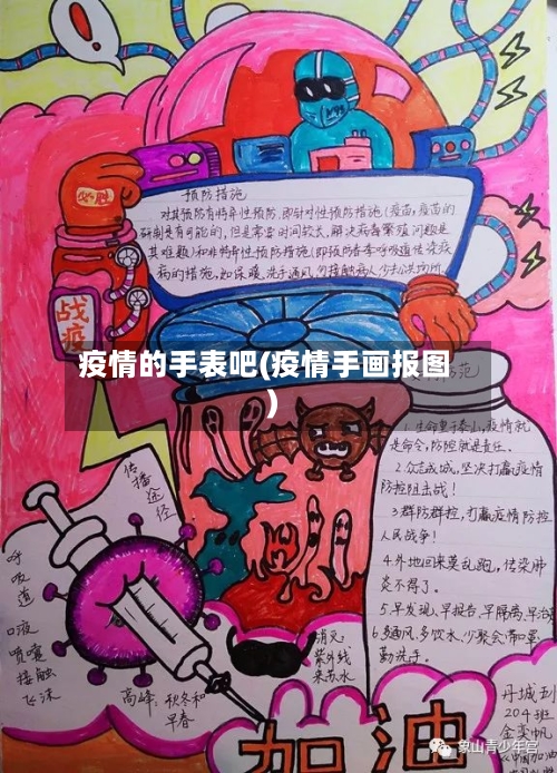 疫情的手表吧(疫情手画报图)-第2张图片