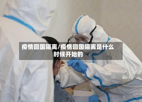 疫情回国隔离/疫情回国隔离是什么时候开始的-第2张图片