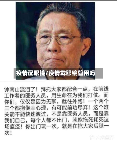 疫情配眼镜/疫情戴眼镜管用吗