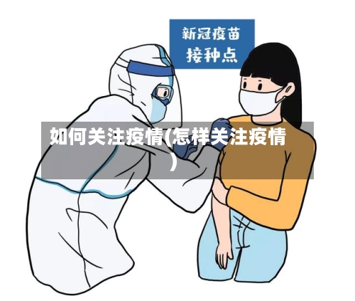 如何关注疫情(怎样关注疫情)-第2张图片