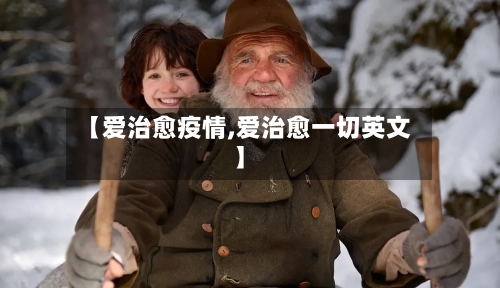 【爱治愈疫情,爱治愈一切英文】