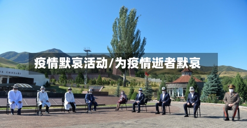疫情默哀活动/为疫情逝者默哀-第2张图片