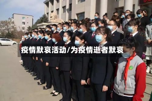 疫情默哀活动/为疫情逝者默哀