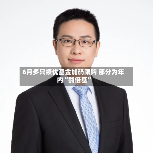 6月多只绩优基金加码限购 部分为年内“翻倍基”