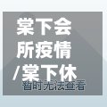棠下会所疫情/棠下休闲会所哪个好-第2张图片