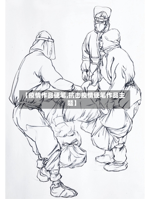 【疫情作品硬笔,抗击疫情硬笔作品主题】-第3张图片