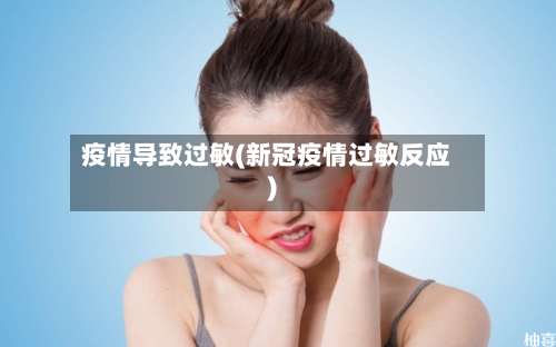 疫情导致过敏(新冠疫情过敏反应)
