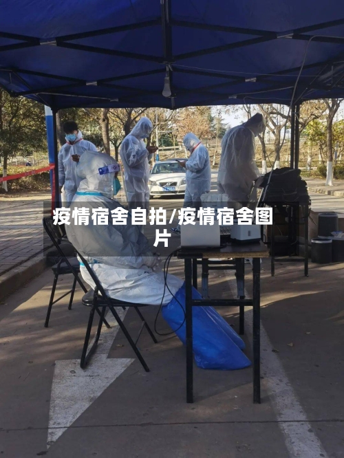疫情宿舍自拍/疫情宿舍图片-第2张图片