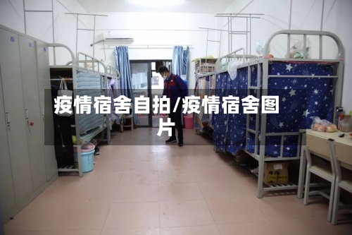 疫情宿舍自拍/疫情宿舍图片