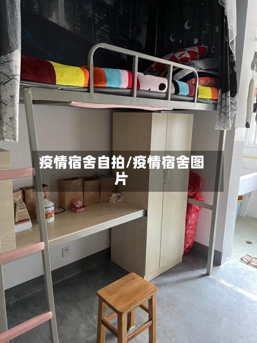 疫情宿舍自拍/疫情宿舍图片-第3张图片