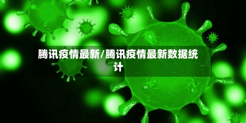 腾讯疫情最新/腾讯疫情最新数据统计