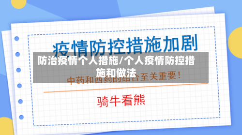 防治疫情个人措施/个人疫情防控措施和做法-第2张图片