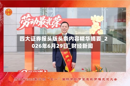 四大证券报头版头条内容精华摘要_2026年6月29日_财经新闻-第2张图片