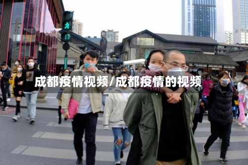 成都疫情视频/成都疫情的视频-第2张图片