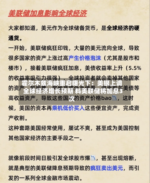 霍尔木兹海峡重启曙光下：美银上调全球经济增长预期 料美联储将加息3次