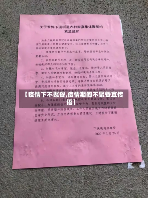 【疫情下不聚餐,疫情期间不聚餐宣传语】