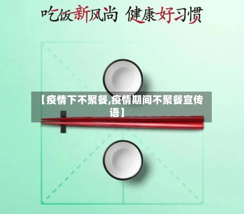 【疫情下不聚餐,疫情期间不聚餐宣传语】-第2张图片