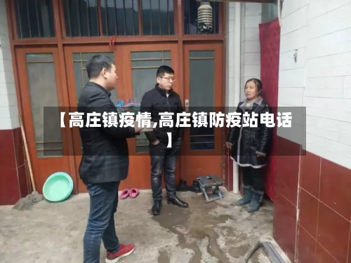 【高庄镇疫情,高庄镇防疫站电话】-第3张图片